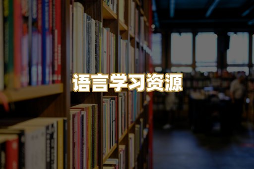 语言学习资源